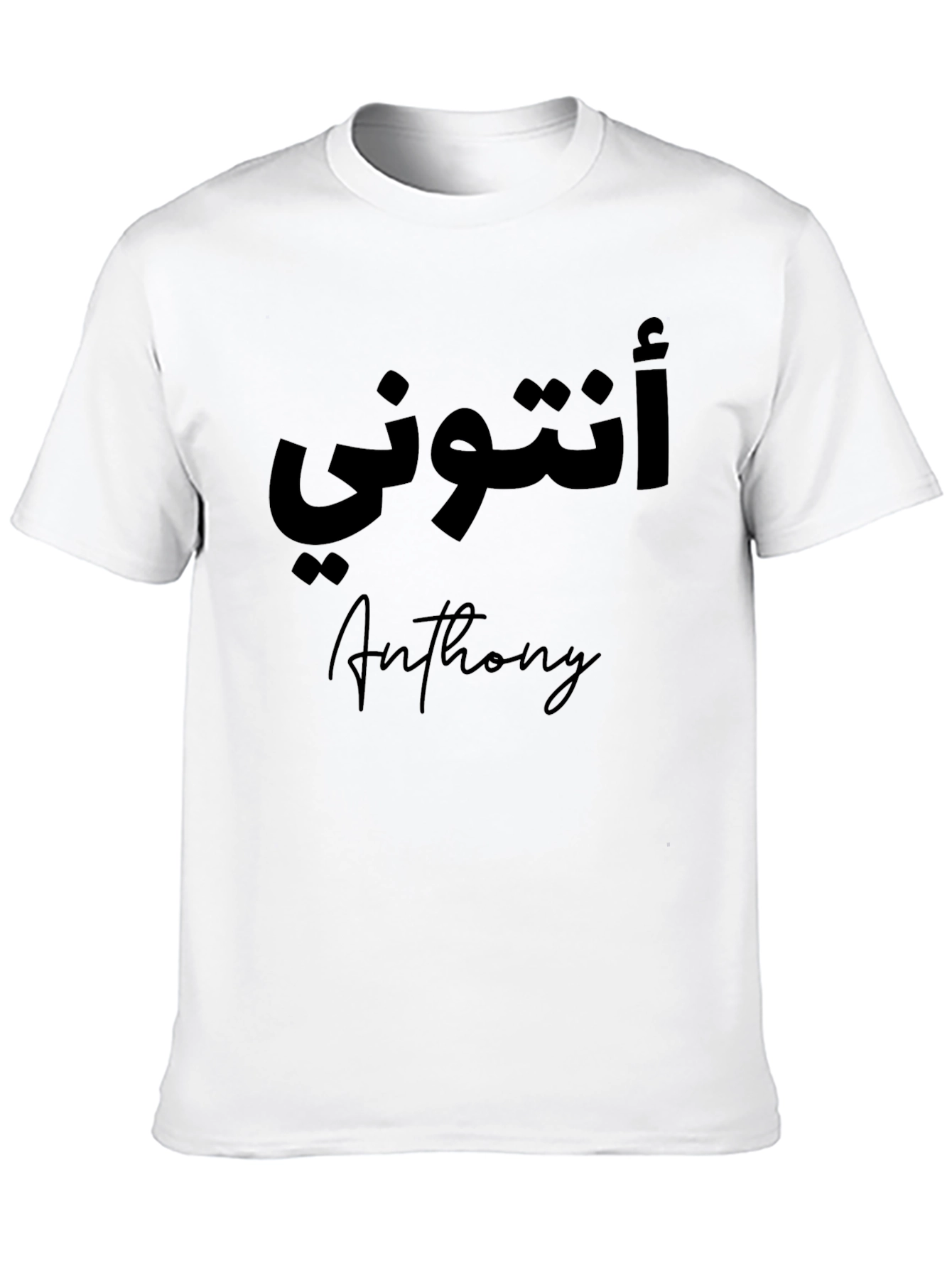 Anthony Arabic Name T-Shirt - Personalized Black Tee