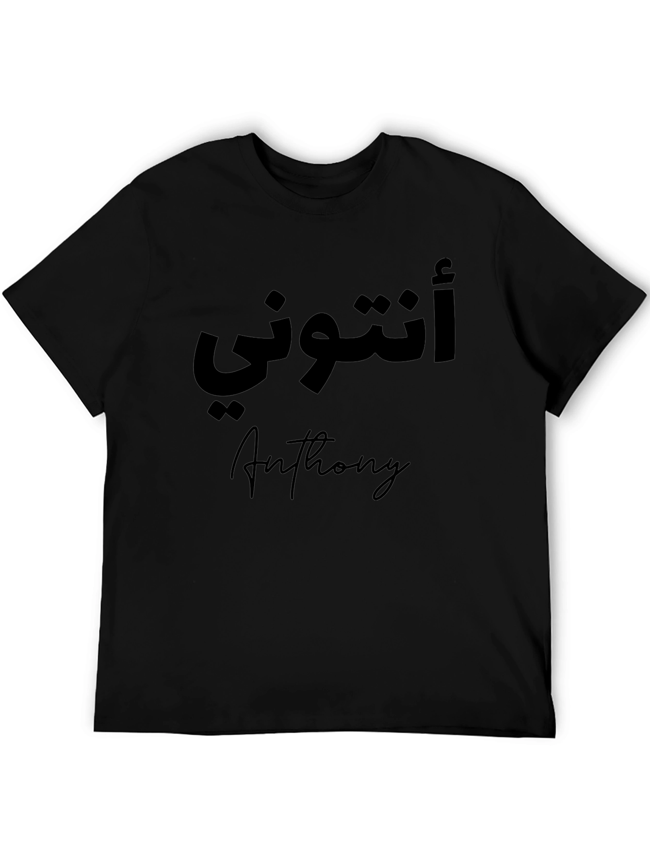 Anthony Arabic Name T-Shirt - Personalized Black Tee